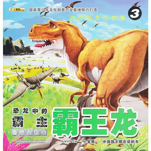 远古恐龙的故事-恐龙中的霸主・霸王龙 ③重燃的信心