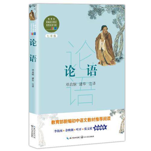 论语（教育部新编语文教材推荐阅读书系）