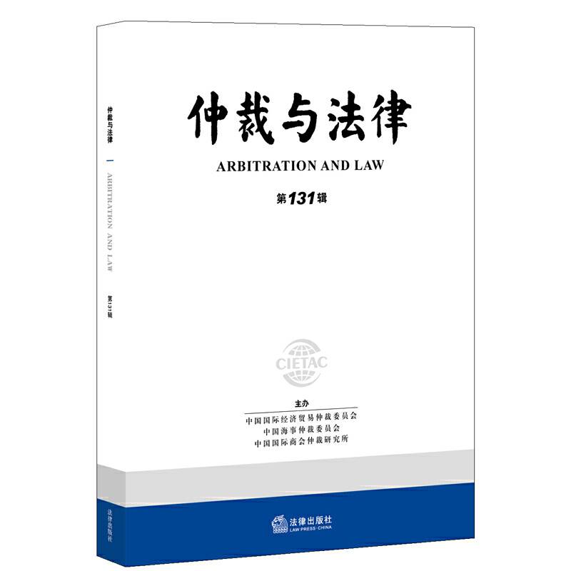 仲裁与法律（第131辑）
