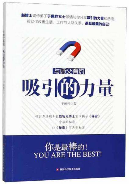 与师父有约 吸引的力量