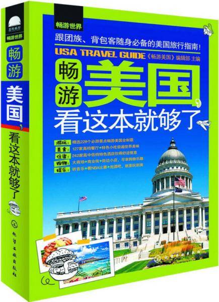 畅游世界：畅游美国，看这本就够了