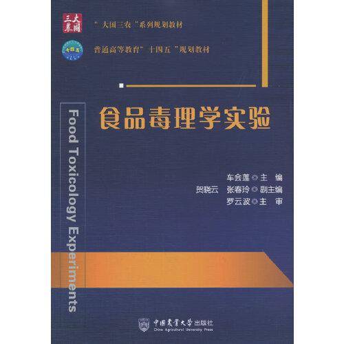 食品毒理学实验