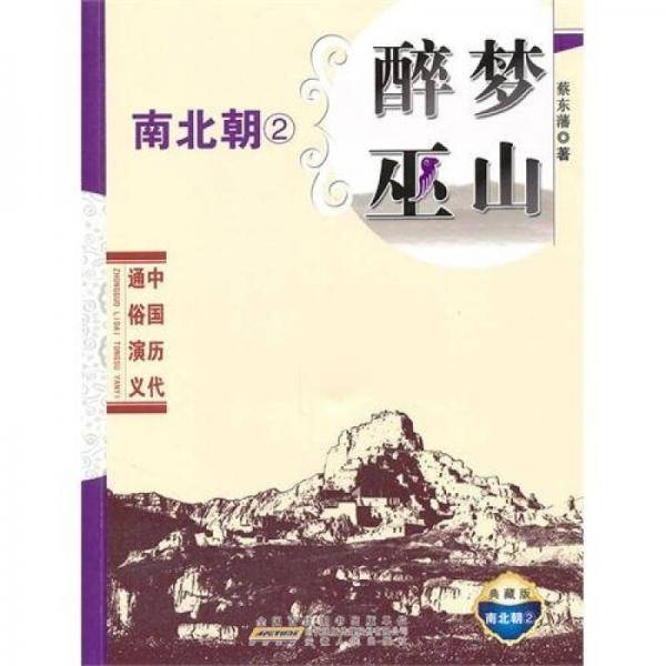 中国历代通俗演义・醉梦巫山