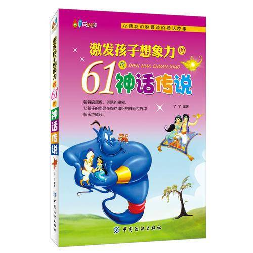 激发孩子想象力的61个神话传说(小朋友们都爱读的神话故事)