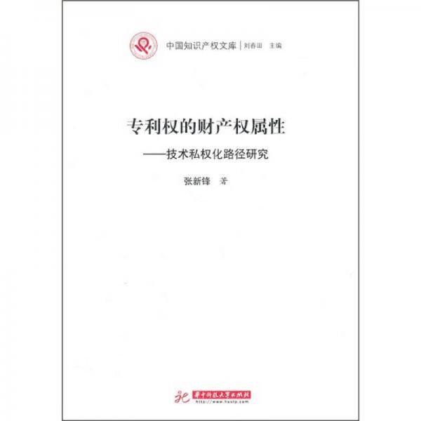 专利权的财产权属性