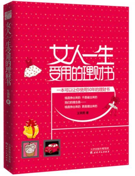 女人一生受用的理财书（一本能让你使用50年的理财宝典）