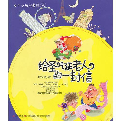 有个小孩叫曹操④：给圣诞老人的一封信