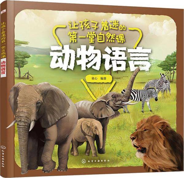 让孩子着迷的第一堂自然课――动物语言