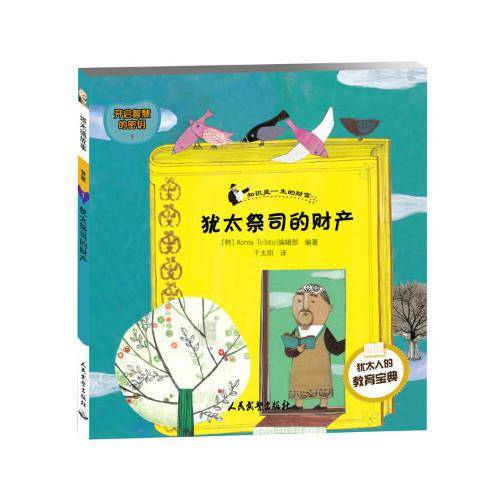 塔木德故事-智慧系列(1) 犹太祭司的财产