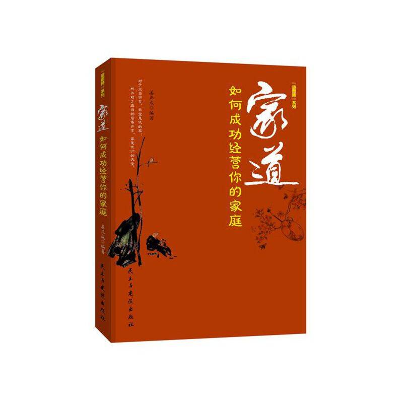 家道 : 如何成功经营你的家庭