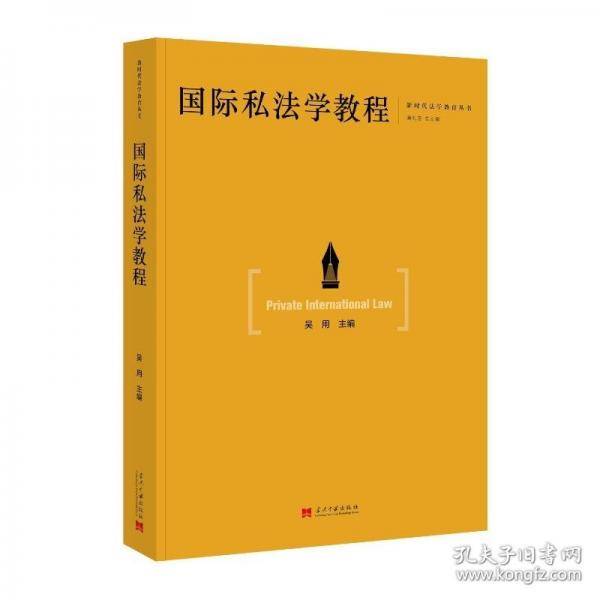 国际私法学教程