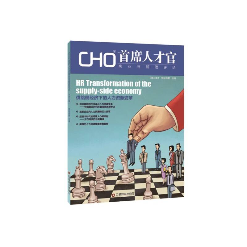 CHO首席人才官商业与管理评论（第三辑）