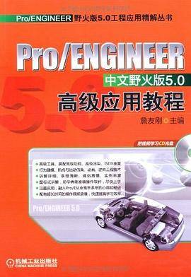 Pro/ENGINEER中文野火版5.0高级应用教程