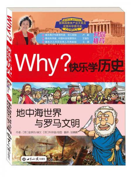 Why？快乐学历史：地中海世界与罗马文明