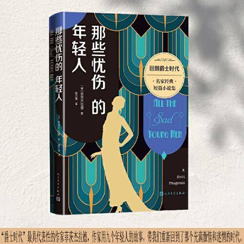 那些忧伤的年轻人（菲茨杰拉德带你重返爵士时代）
