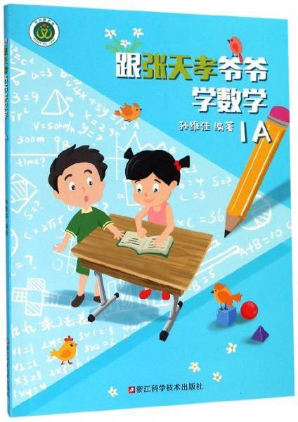 跟张天孝爷爷学数学（1A）