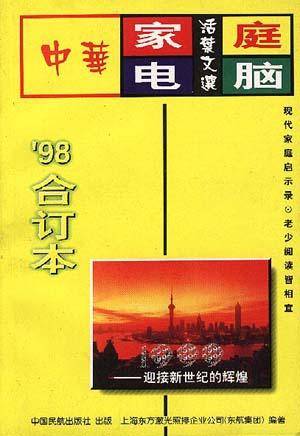中华家庭电脑活叶文选(1998年合订本)