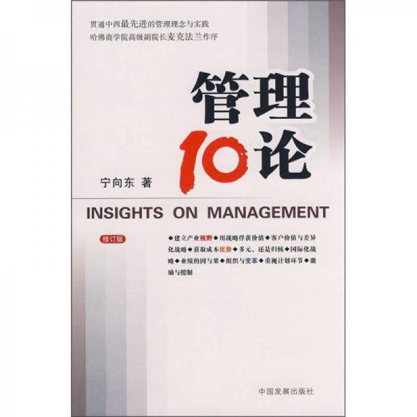 管理10论