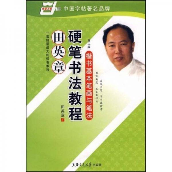 田英章硬笔书法教程.楷书间架结构