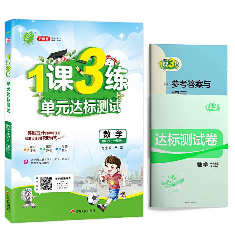 1课3练 一年级 数学 (上) 人教版RMJY  春雨教育・2018秋