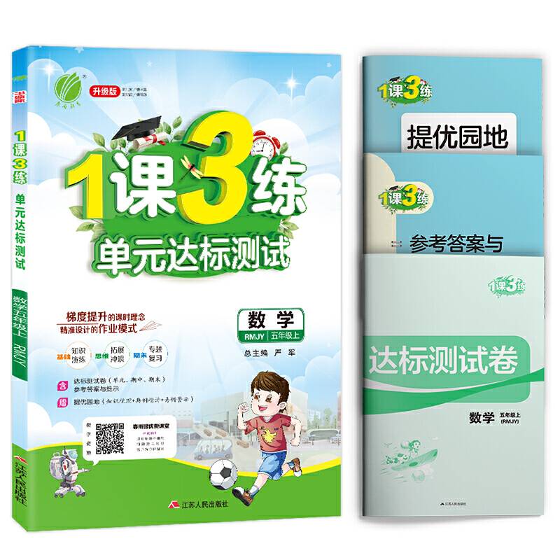 1课3练 五年级上册 小学数学 人教版 2020年秋新版教材同步单元达标测试卷
