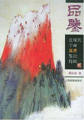 品鉴