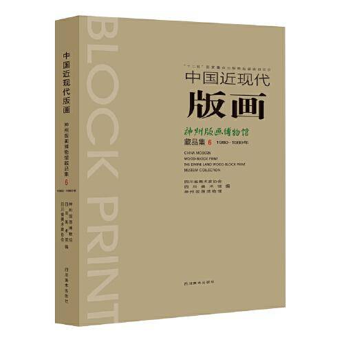 中国近现代版画 神州版画博物馆藏品集6