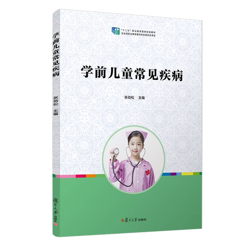 全国学前教育专业（新课程标准）十二五规划教材：学前儿童常见疾病