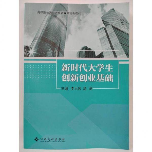 新时代大学生创新创业基础 李大庆 庞丽主编 江西高校出版社 9787576203752