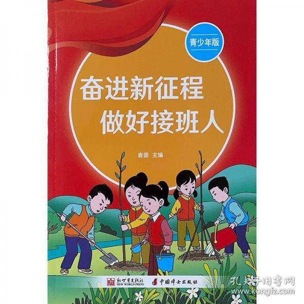 奋进新征程做好接班人