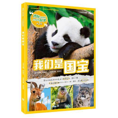 我们是国宝/博物少年百科了不起的科学