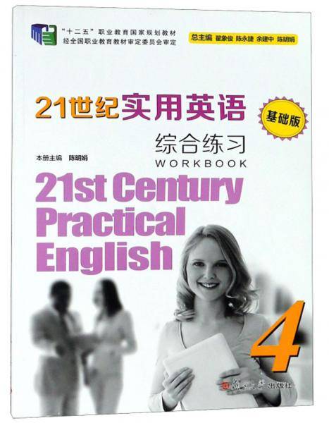 21世纪实用英语（基础版）综合练习（4 附光盘）/“十二五”职业教育国家规划教材