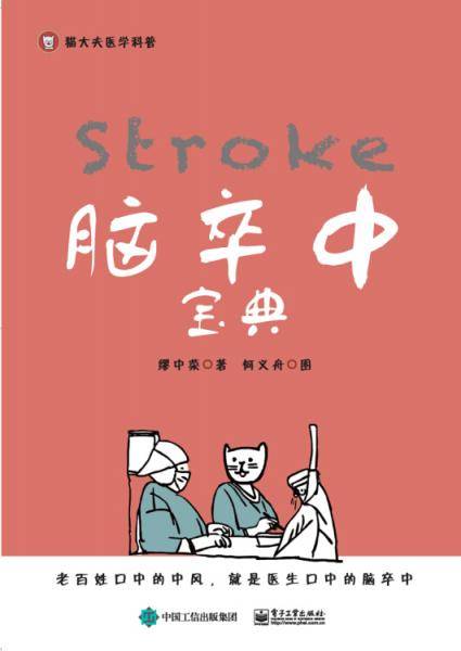 脑卒中宝典