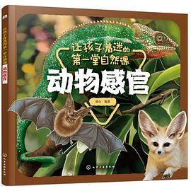 让孩子着迷的第一堂自然课――动物感官