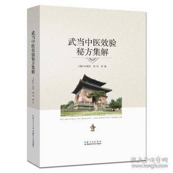 武当中医效验秘方集解