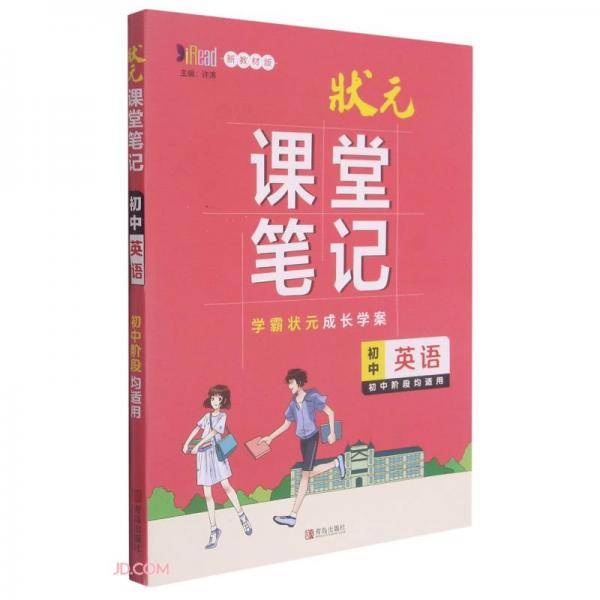 初中英语(初中阶段均适用新教材版)/状元课堂笔记