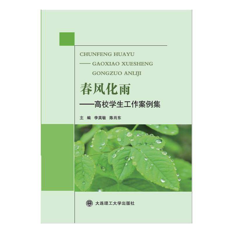 春风化雨——高校学生工作案例集