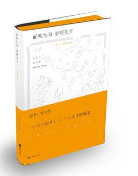 面朝大海 春暖花开：海子诗歌精选