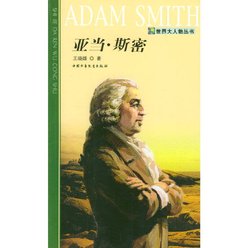 亚当・斯密