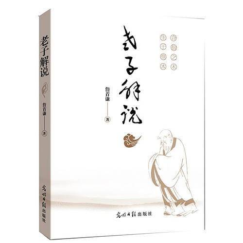 老子解说(正本清源，还《老子》真面目)