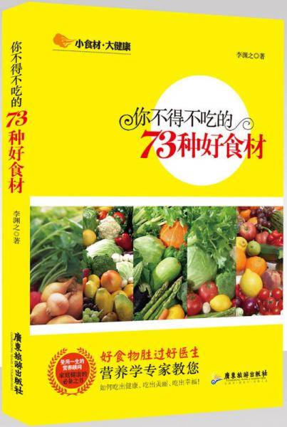 小食材・大健康：你不得不吃的73种好食材