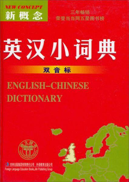 新概念英汉小词典