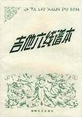 吉他六线谱本