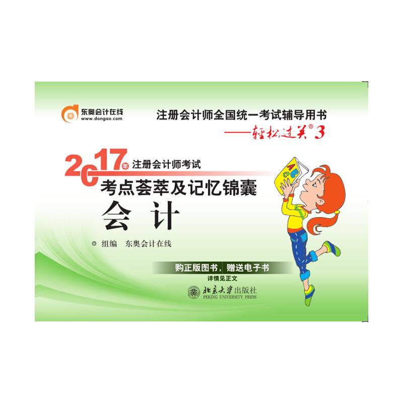 2017注册会计师考点荟萃及记忆锦囊・会计
