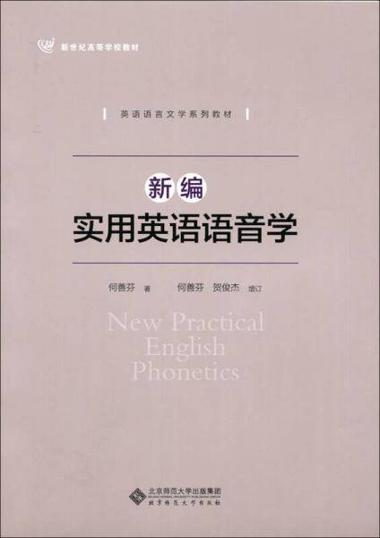 新编实用英语语音学