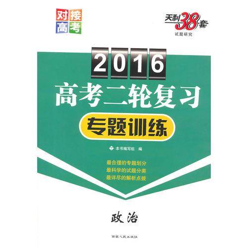 天利38套政治--（2016）高考二轮复习专题训练