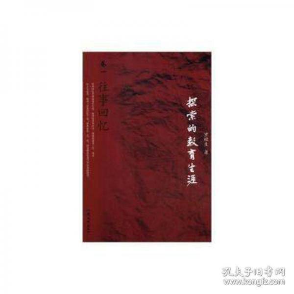 探索的教育生涯(卷一)-往事回忆