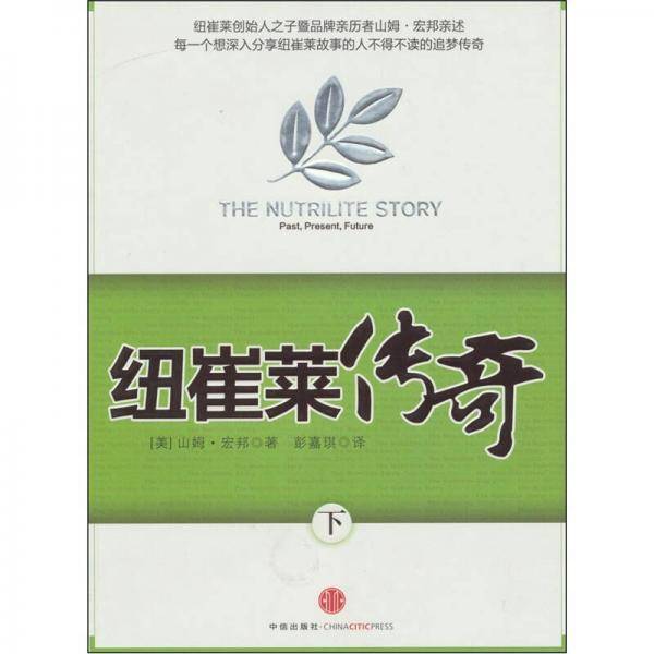 纽崔莱传奇（下）