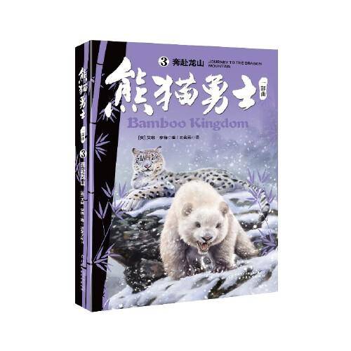 熊猫勇士一部曲--（3）奔赴龙山