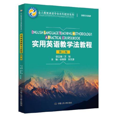 实用英语教学法教程（第二版）（全人教育英语专业本科教材系列）